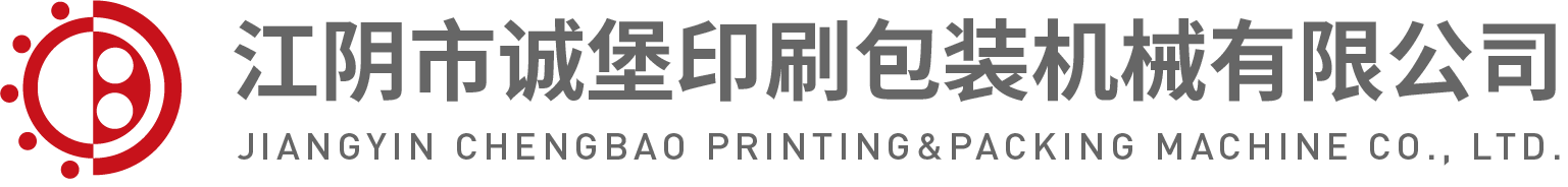 江阴市诚堡印刷包装机械有限公司